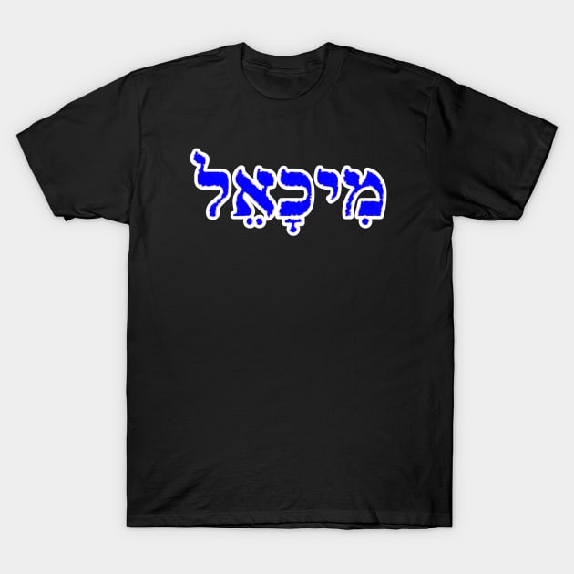 Michael Biblical Hebrew Name MeekhaEL Hebrew Letters Personalized T-Shirt by Hebrewisms